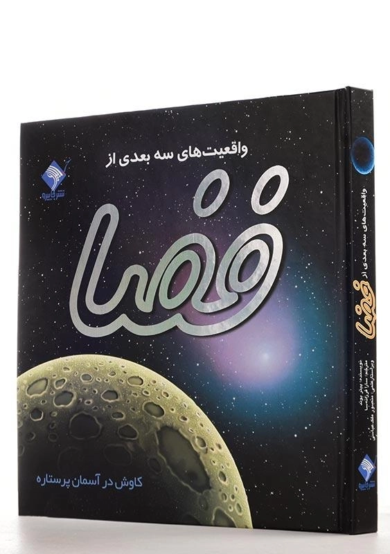 کتاب واقعیت های سه بعدی از فضا - 3