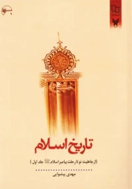 کتاب تاریخ اسلام جلد 1 (از جاهلیت نو تا رحلت پیامبر اسلام)