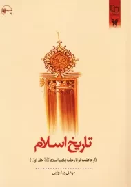 کتاب تاریخ اسلام جلد 1 (از جاهلیت نو تا رحلت پیامبر اسلام)