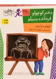 کتاب دختر کوچولو، فرمانده سبیلو