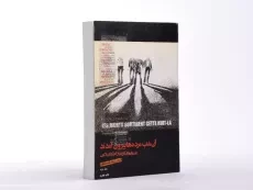 کتاب آن شب مرده ها بیرون آمدند (جلد دوم) - 2