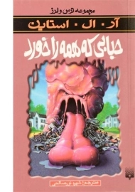 کتاب حبابی که همه را خورد (مجموعه ترس و لرز)