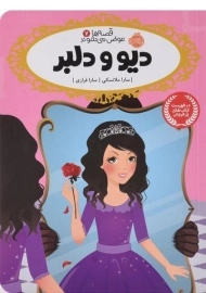 کتاب دیو و دلبر (قصه ها عوض می شوند 7)
