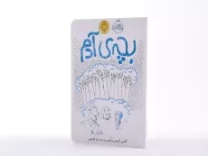 کتاب بچه ی آدم - 3