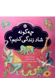 کتاب چگونه شاد زندگی کنیم؟