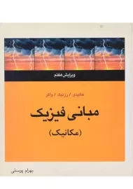 کتاب مبانی فیزیک 1 هالیدی