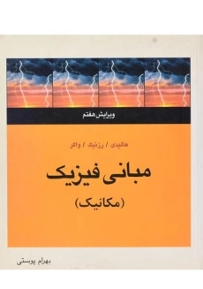 کتاب مبانی فیزیک هالیدی 1 (ویرایش 12)