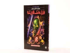 کتاب فریاد ماسک نفرین شده (مجموعه ترس و لرز) - 2