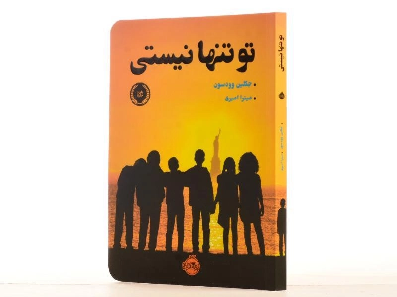 کتاب تو تنها نیستی | پرتقال - 2