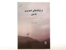 کتاب از نشانه های تصویری تا متن - احمدی - 4