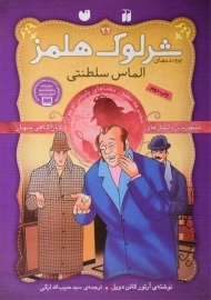 کتاب الماس سلطنتی (پرونده های شرلوک هلمز 22)