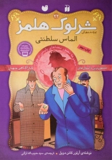 کتاب الماس سلطنتی (پرونده های شرلوک هلمز 22)