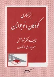 کتاب بزهکاری کودکان و نوجوانان | معظمی