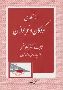 کتاب بزهکاری کودکان و نوجوانان - معظمی