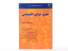 کتاب ساده ساز حقوق جزای اختصاصی - صبری - 2