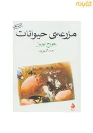 کتاب مزرعه ی حیوانات