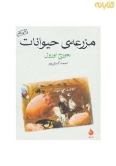 کتاب مزرعه‌ی حیوانات