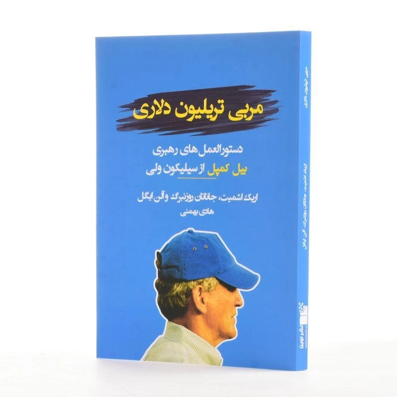 کتاب مربی تریلیون دلاری | اریک اشمیت - 2