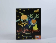 کتاب کارآگاه لئوپل و دستیار مخفی اش - هوپا - 5