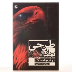 کتاب طرحی برای آینده - نوام چامسکی - 2