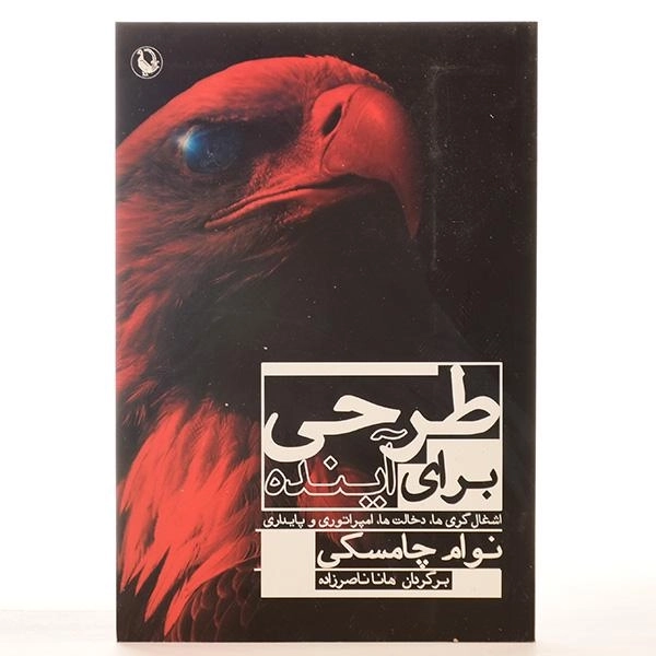 کتاب طرحی برای آینده - نوام چامسکی - 2