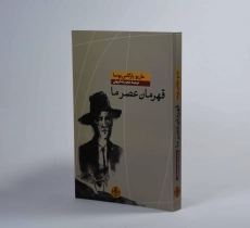 کتاب قهرمان عصر ما | ماریو بارگاس یوسا - 2