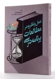 کتاب عمل و نظریه در مطالعات برنامه درسی - مصطفی قادری - 1