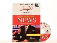 کتاب آموزش انگلیسی از طریق اخبار | Learning English Through NEWS