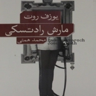 کتاب مارش رادتسکی