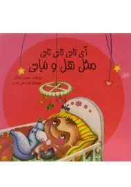 کتاب آی تاتی تاتی تاتی، مثل نقل و نباتی