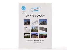 کتاب فناوری‌های نوین ساختمانی | دکتر محمود گلابچی و مظاهریان - 3