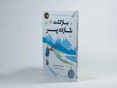 کتاب بازگشت شازده پسر - 2