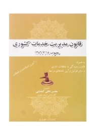 کتاب قانون مدیریت خدمات کشوری