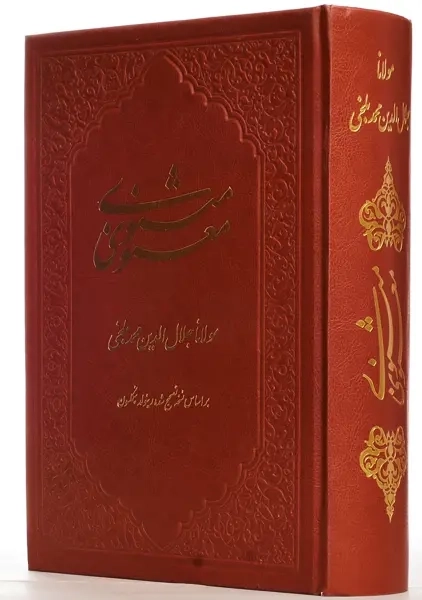 کتاب مثنوی معنوی [جلد چرم] انتشارات کومه - 1