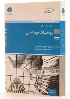 کتاب ارشد ریاضیات مهندسی | پوران پژوهش - 3