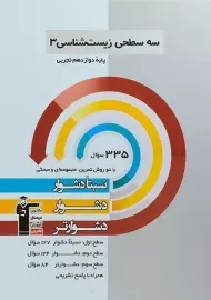 کتاب سه سطحی زیست شناسی دوازدهم قلم چی