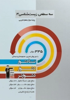 کتاب سه سطحی زیست شناسی دوازدهم قلم چی