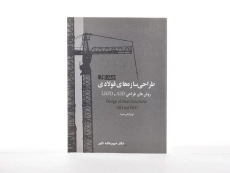 کتاب طراحی سازه های فولادی (جلد اول) - اکبر - 3