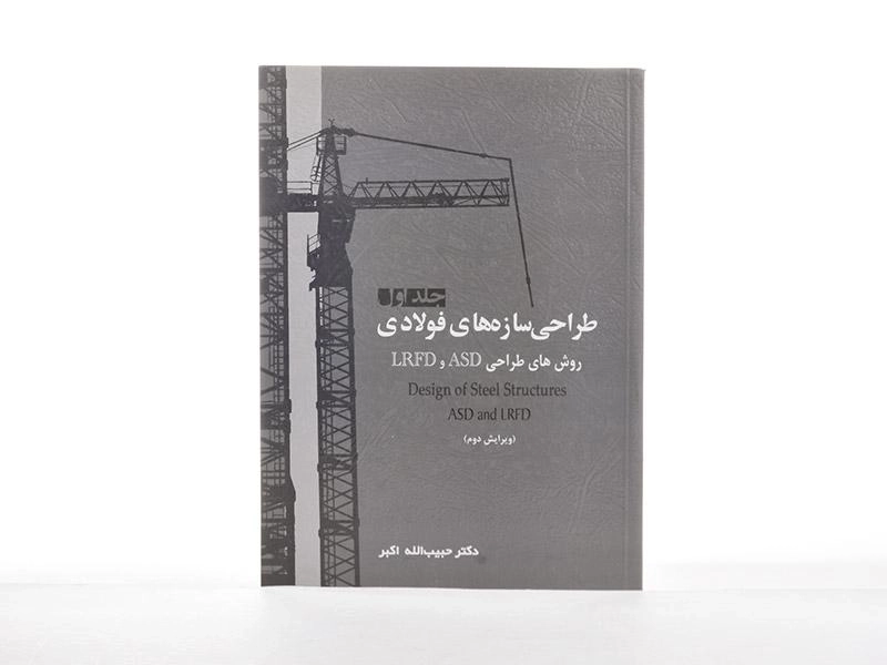 کتاب طراحی سازه های فولادی (جلد اول) - اکبر - 3