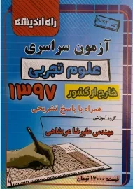کتاب آزمون سراسری علوم تجربی 1397 راه اندیشه