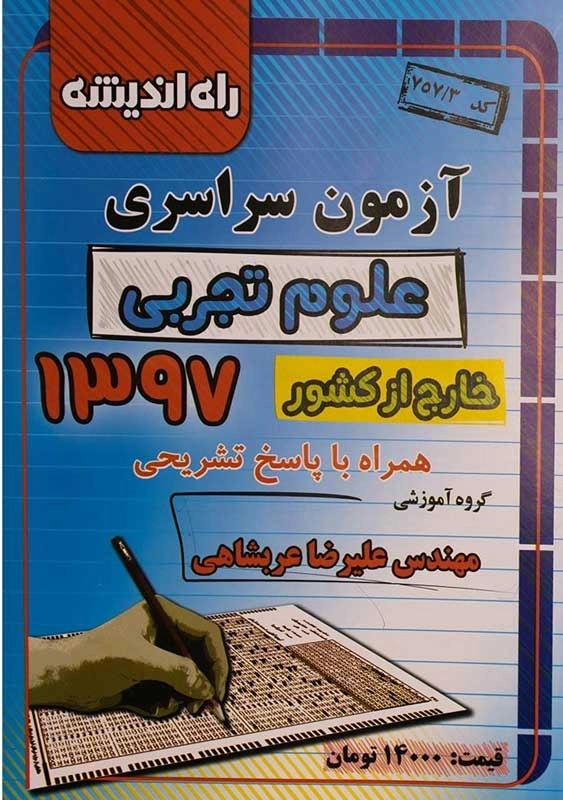 کتاب آزمون سراسری علوم تجربی 1397 راه اندیشه