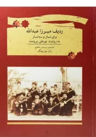 کتاب ردیف میرزا عبدالله برای تار و سه تار