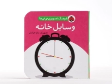 کتاب وسایل خانه (فرهنگ تصویری نی نی ها) - 4