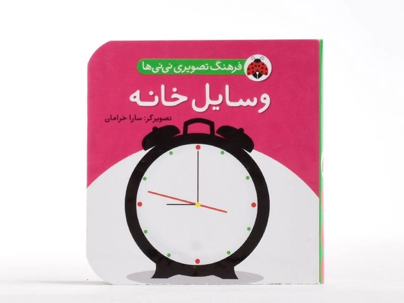 کتاب وسایل خانه (فرهنگ تصویری نی نی ها) - 4