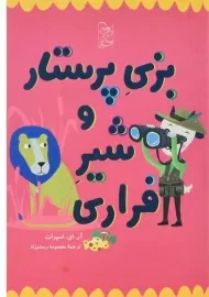 کتاب بزی پرستار و شیر فراری