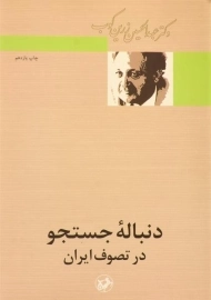 کتاب دنباله جستجو در تصوف ایران | عبدالحسین زرین کوب