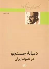 کتاب دنباله جستجو در تصوف ایران | عبدالحسین زرین کوب