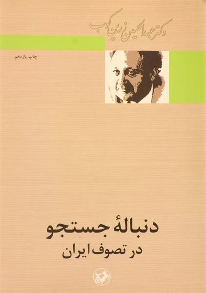 کتاب دنباله جستجو در تصوف ایران | عبدالحسین زرین کوب