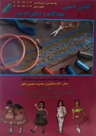 کتاب گلدوز دستی بچه گانه و دخترانه دوز