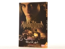 کتاب استراواگانزا 1 (شهر نقاب ها) - 3